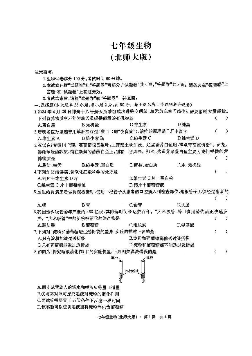 安徽省淮北市五校联考2024-2025学年七年级下学期3月月考生物试卷第1页