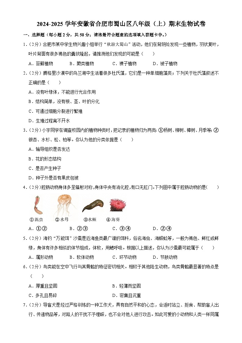 安徽省合肥市蜀山区2八年级上学期期末生物试卷-A4第1页