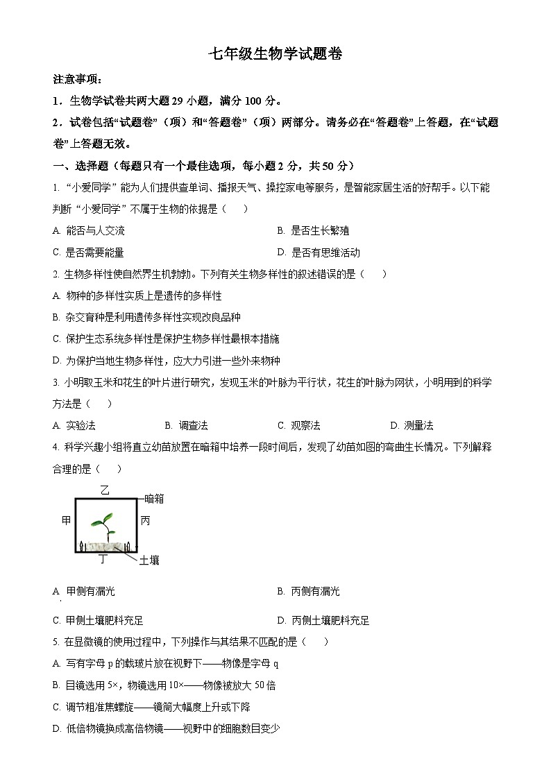 安徽省淮北市2024-2025年七年级上学期期末生物试题（原卷版）-A4第1页