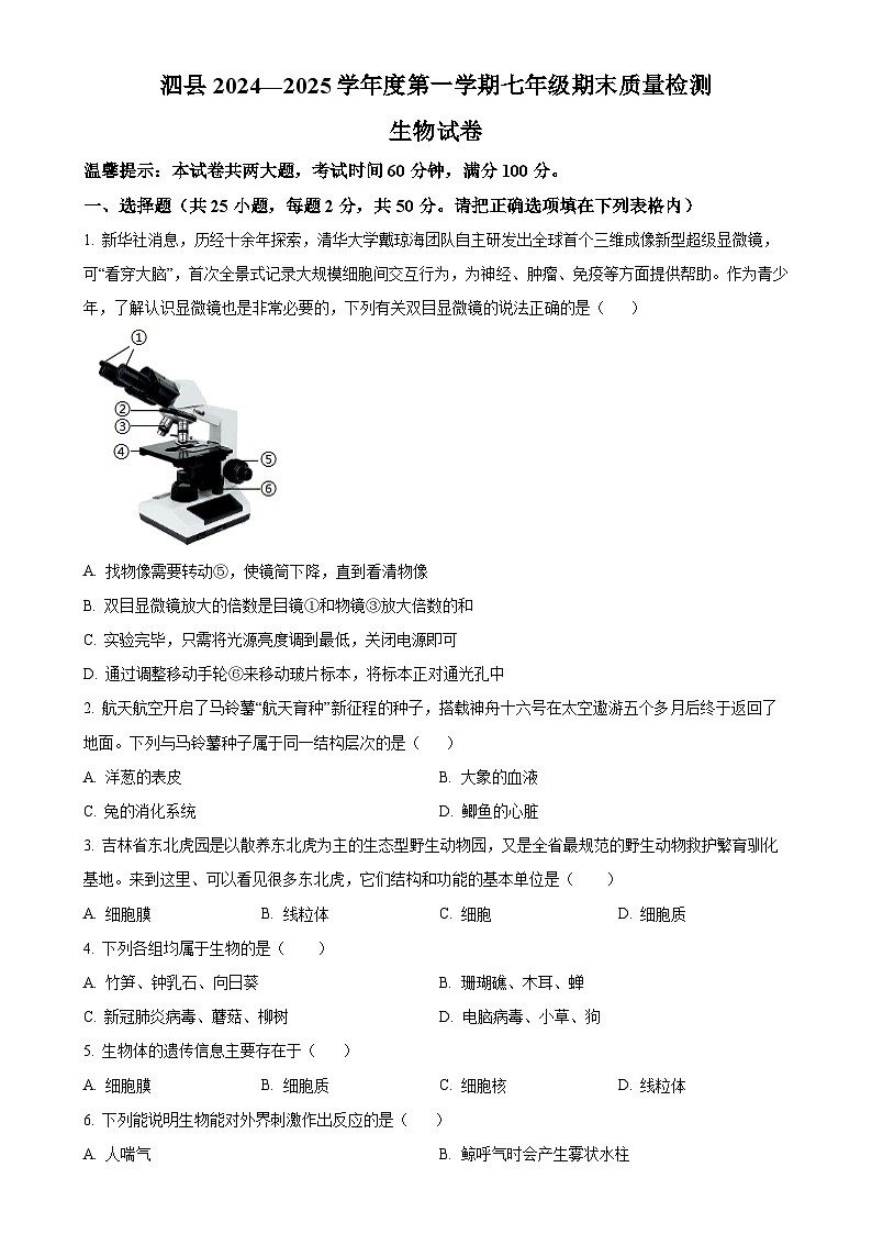 安徽省宿州市泗县2七年级上学期期末生物试题（原卷版）-A4第1页