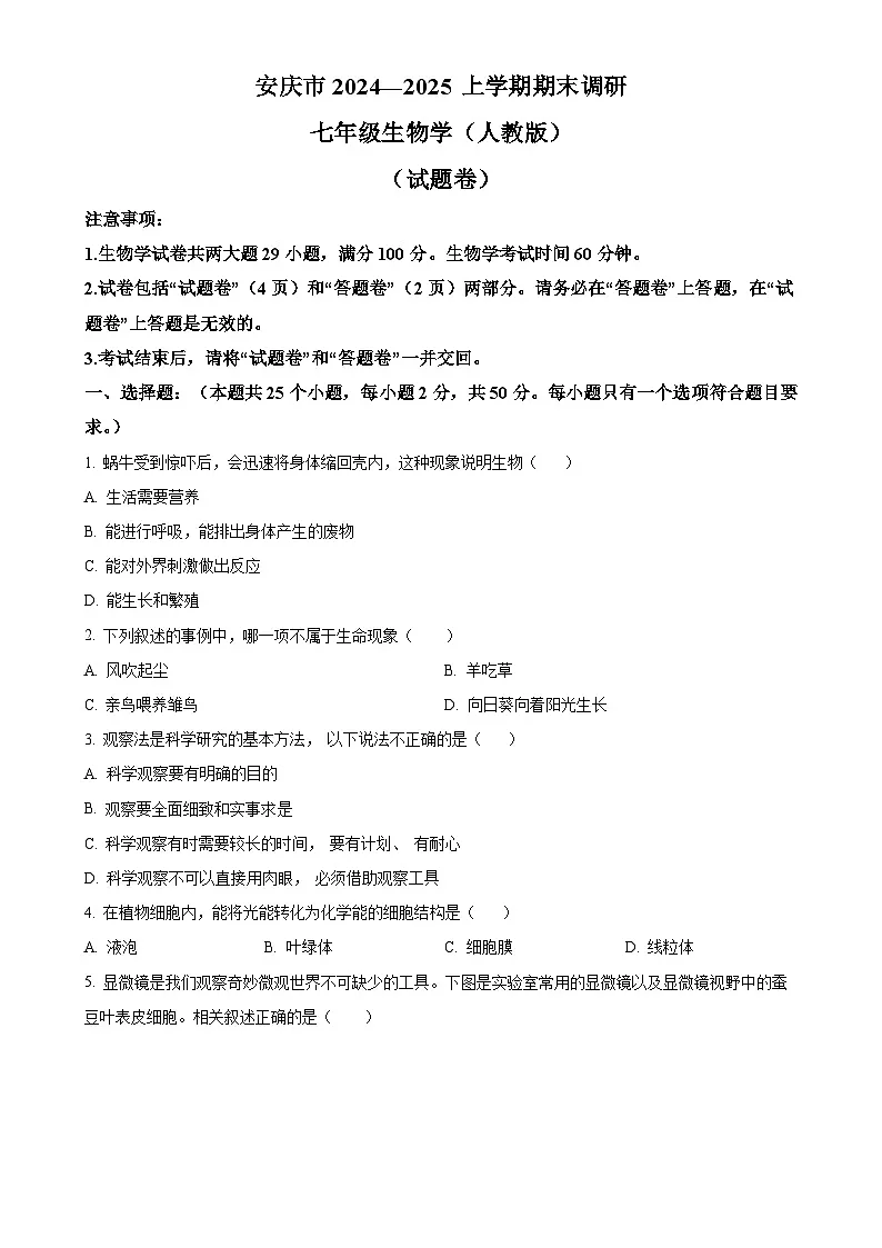 安徽省安庆市2七年级上学期期末生物试题（原卷版）-A4第1页