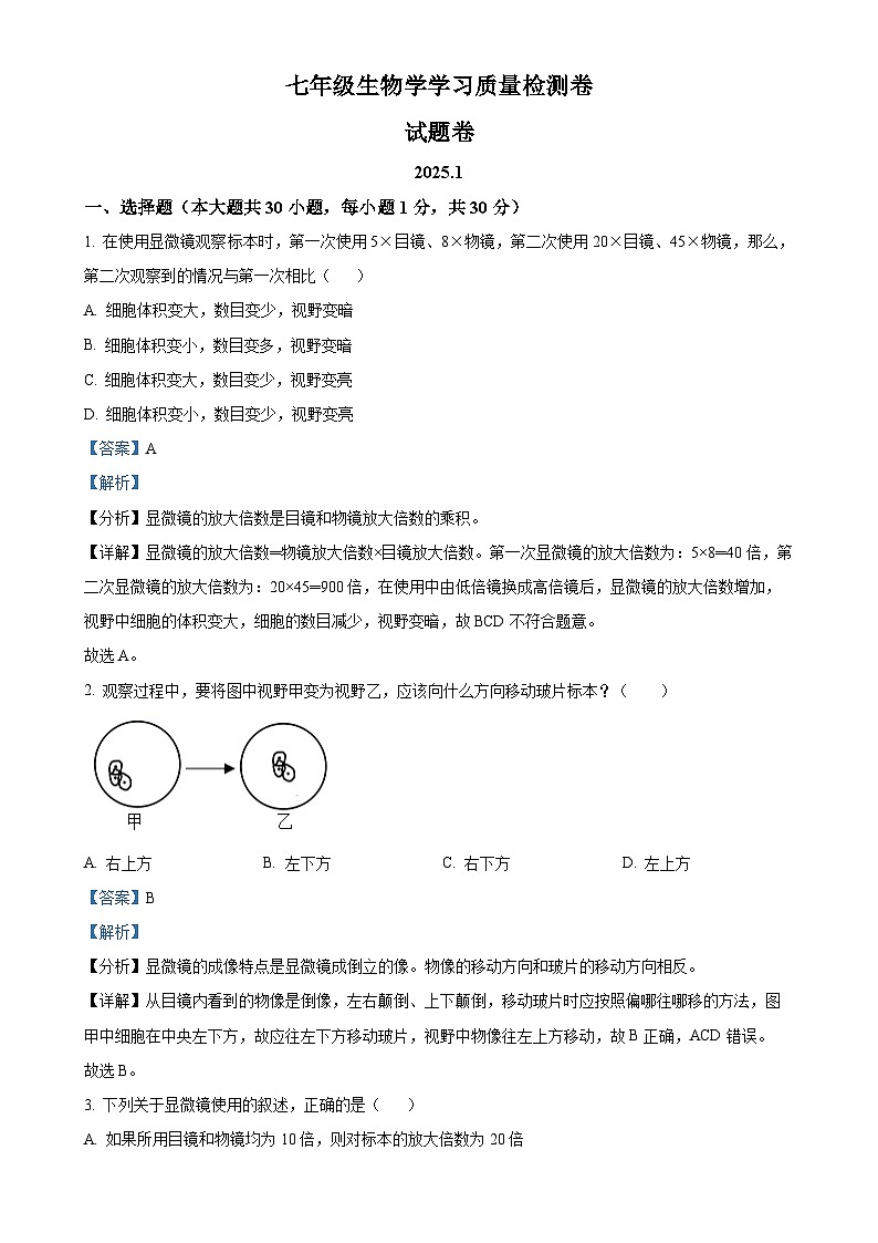 安徽省合肥市新站区2七年级上学期期末生物试题（解析版）-A4第1页