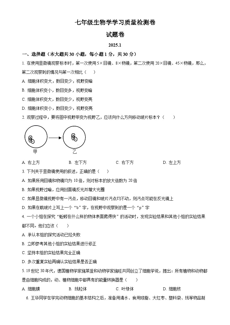 安徽省合肥市新站区2七年级上学期期末生物试题（原卷版）-A4第1页