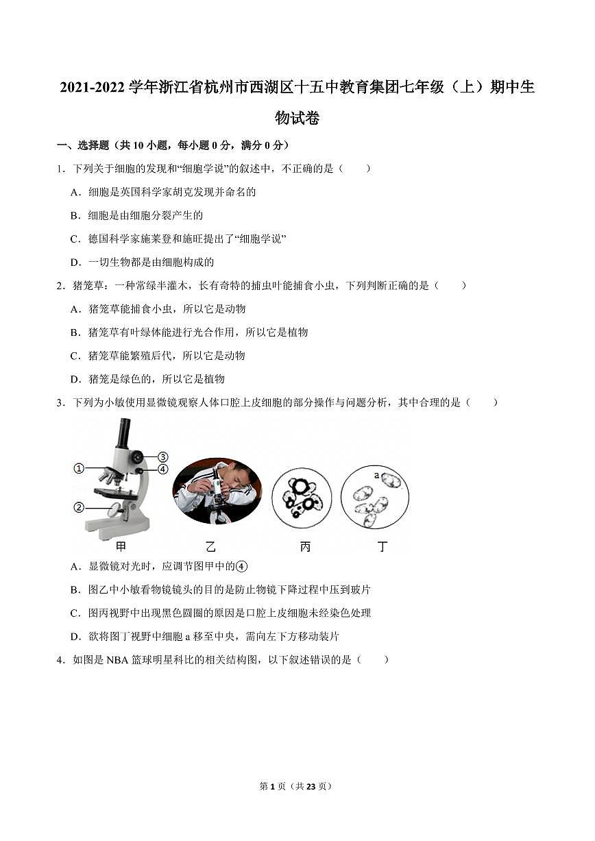 2021-2022学年浙江省杭州市西湖区十五中教育集团七年级（上）期中生物试卷第1页