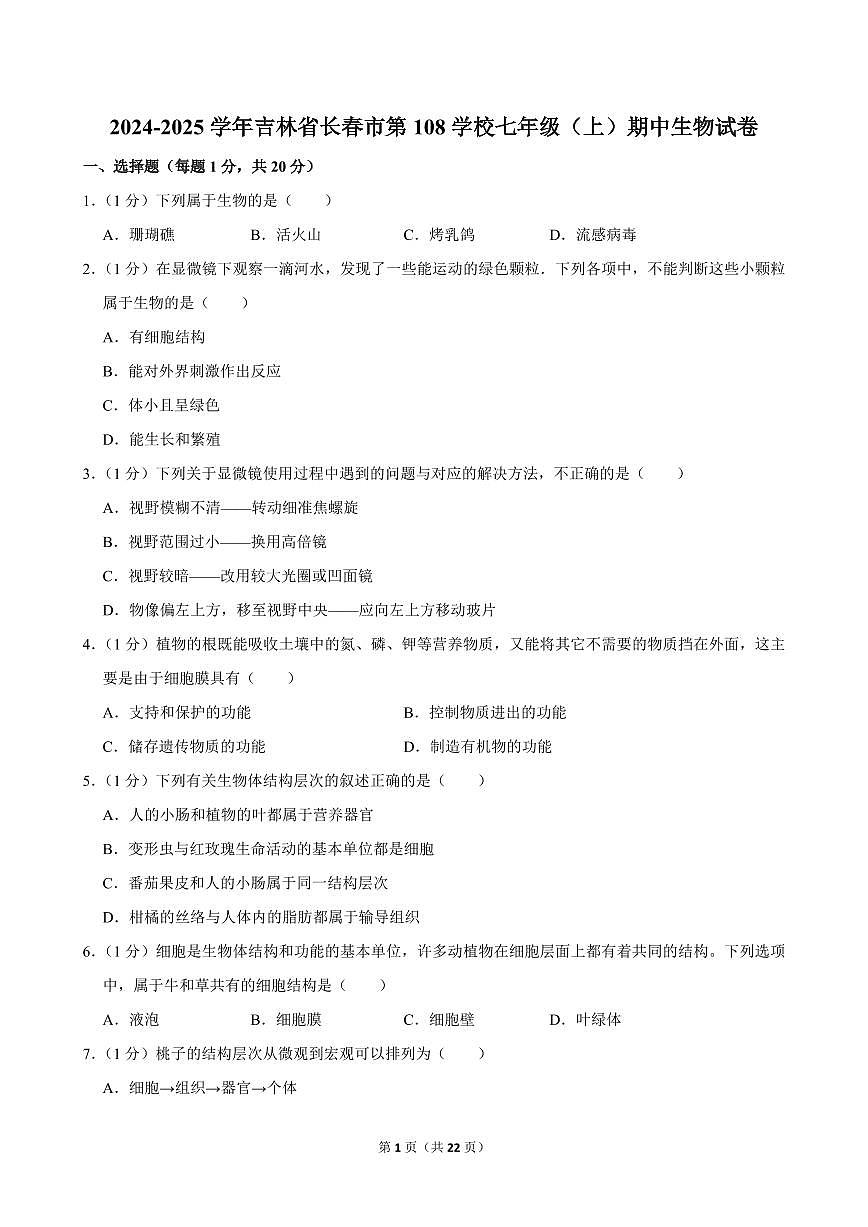 2024-2025学年吉林省长春市第108学校七年级（上）期中生物试卷第1页
