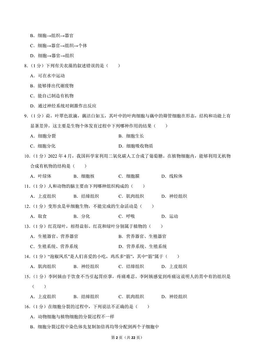 2024-2025学年吉林省长春市第108学校七年级（上）期中生物试卷第2页