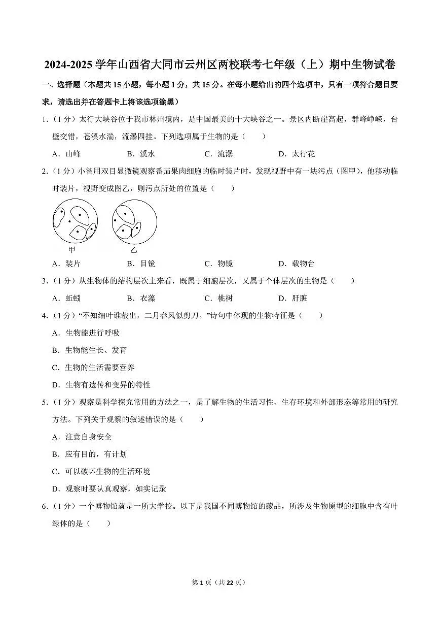 2024-2025学年山西省大同市云州区两校联考七年级（上）期中生物试卷第1页