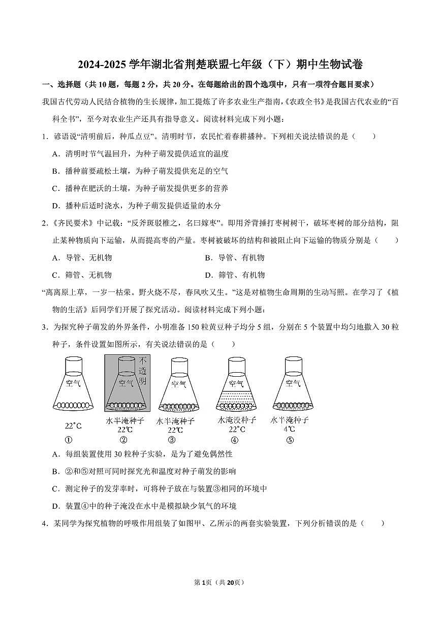 2024-2025学年湖北省荆楚联盟七年级（下）期中生物试卷第1页