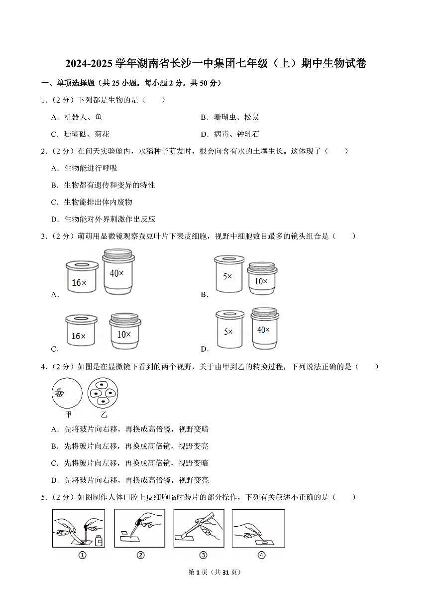 2024-2025学年湖南省长沙一中集团七年级（上）期中生物试卷第1页