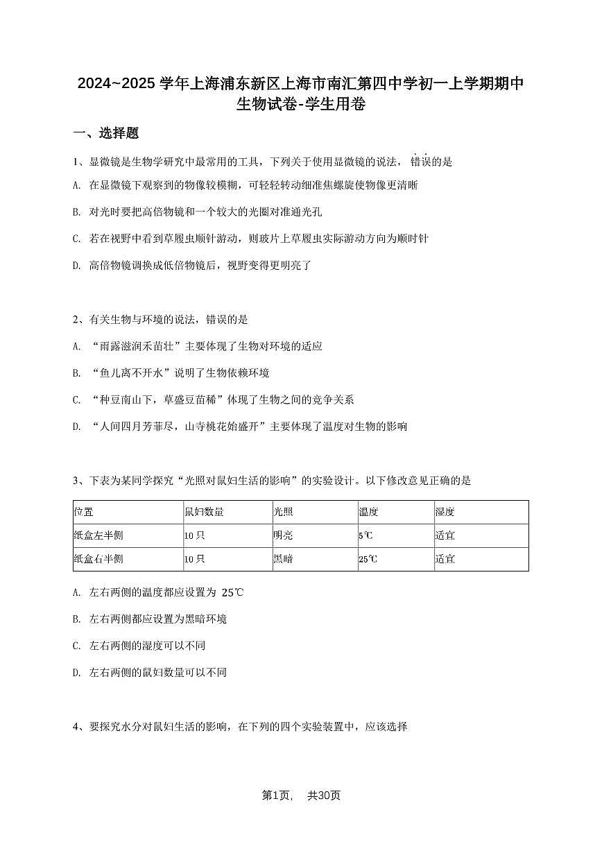 2024~2025学年上海浦东新区上海市南汇第四中学初一上学期期中生物试卷-学生用卷第1页