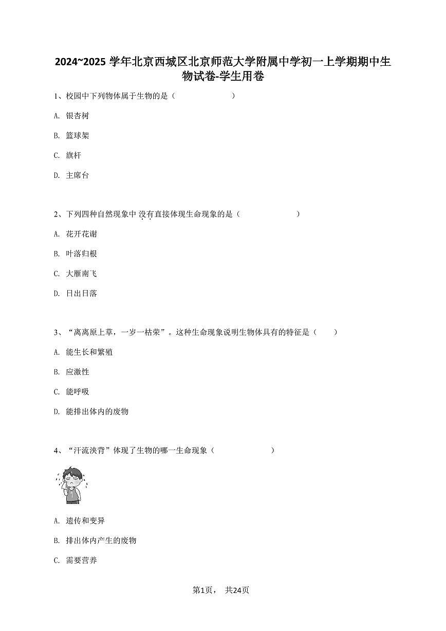 2024~2025学年北京西城区北京师范大学附属中学初一上学期期中生物试卷-学生用卷第1页
