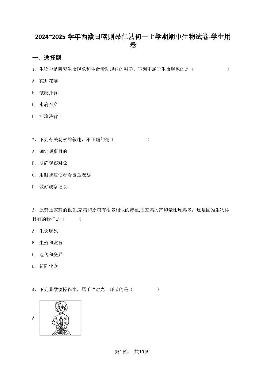 2024~2025学年西藏日喀则昂仁县初一上学期期中生物试卷-学生用卷第1页