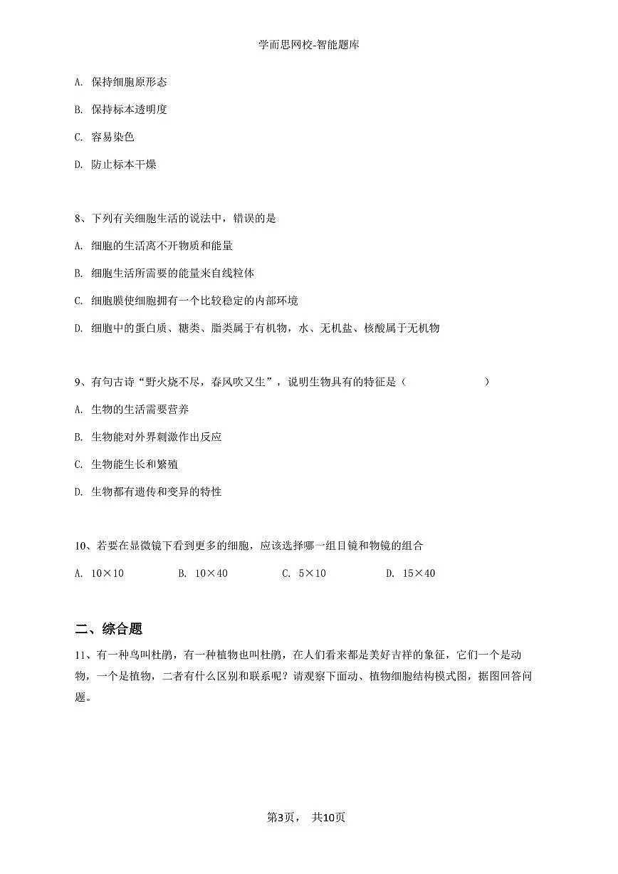 2024~2025学年西藏日喀则昂仁县初一上学期期中生物试卷-学生用卷第3页