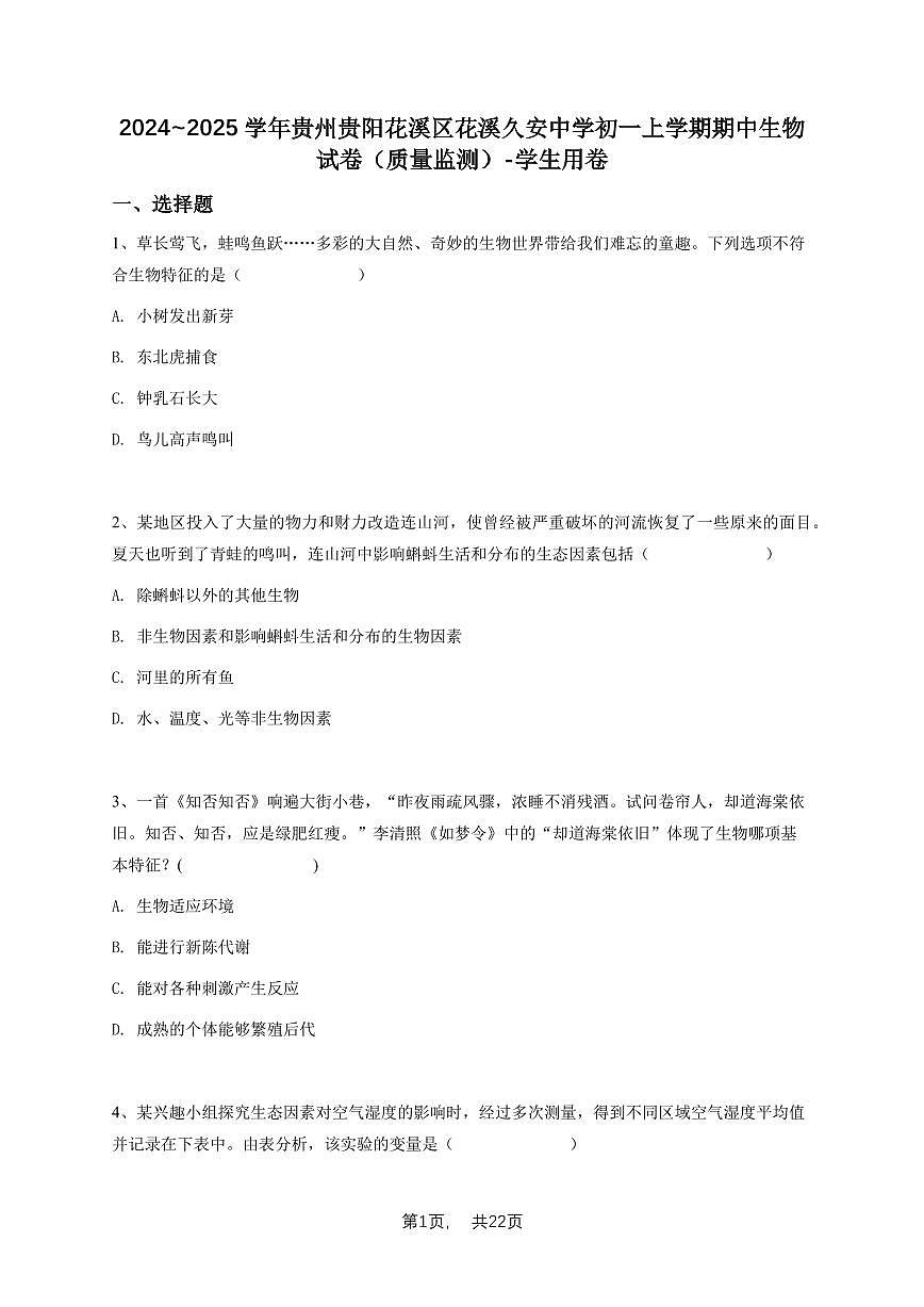 2024~2025学年贵州贵阳花溪区花溪久安中学初一上学期期中生物试卷（质量监测）-学生用卷第1页