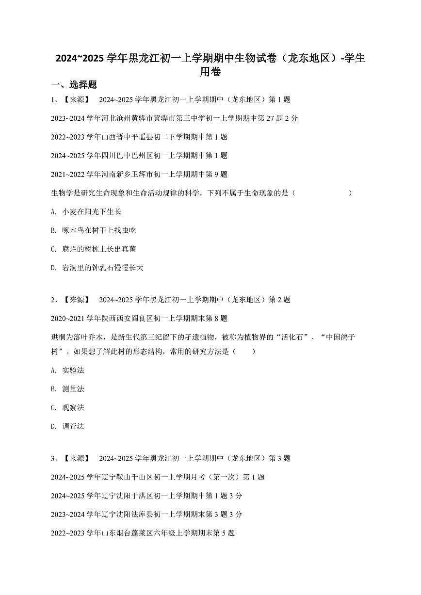 2024~2025学年黑龙江初一上学期期中生物试卷（龙东地区）-学生用卷第1页