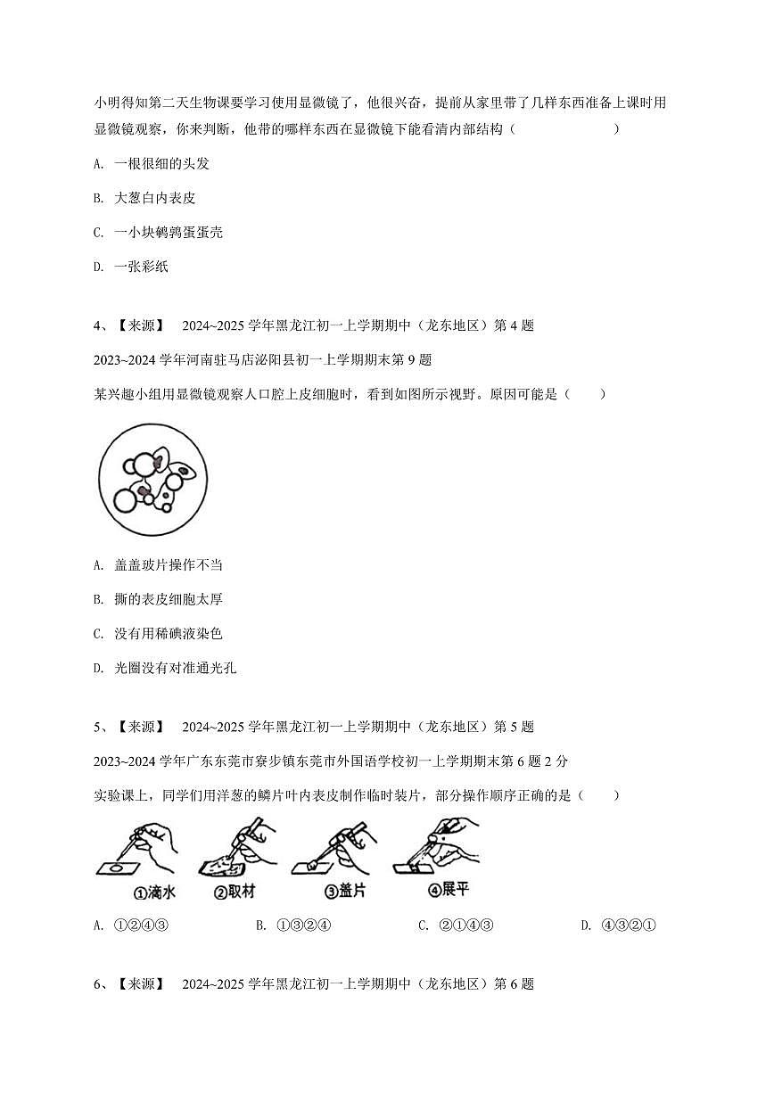 2024~2025学年黑龙江初一上学期期中生物试卷（龙东地区）-学生用卷第2页