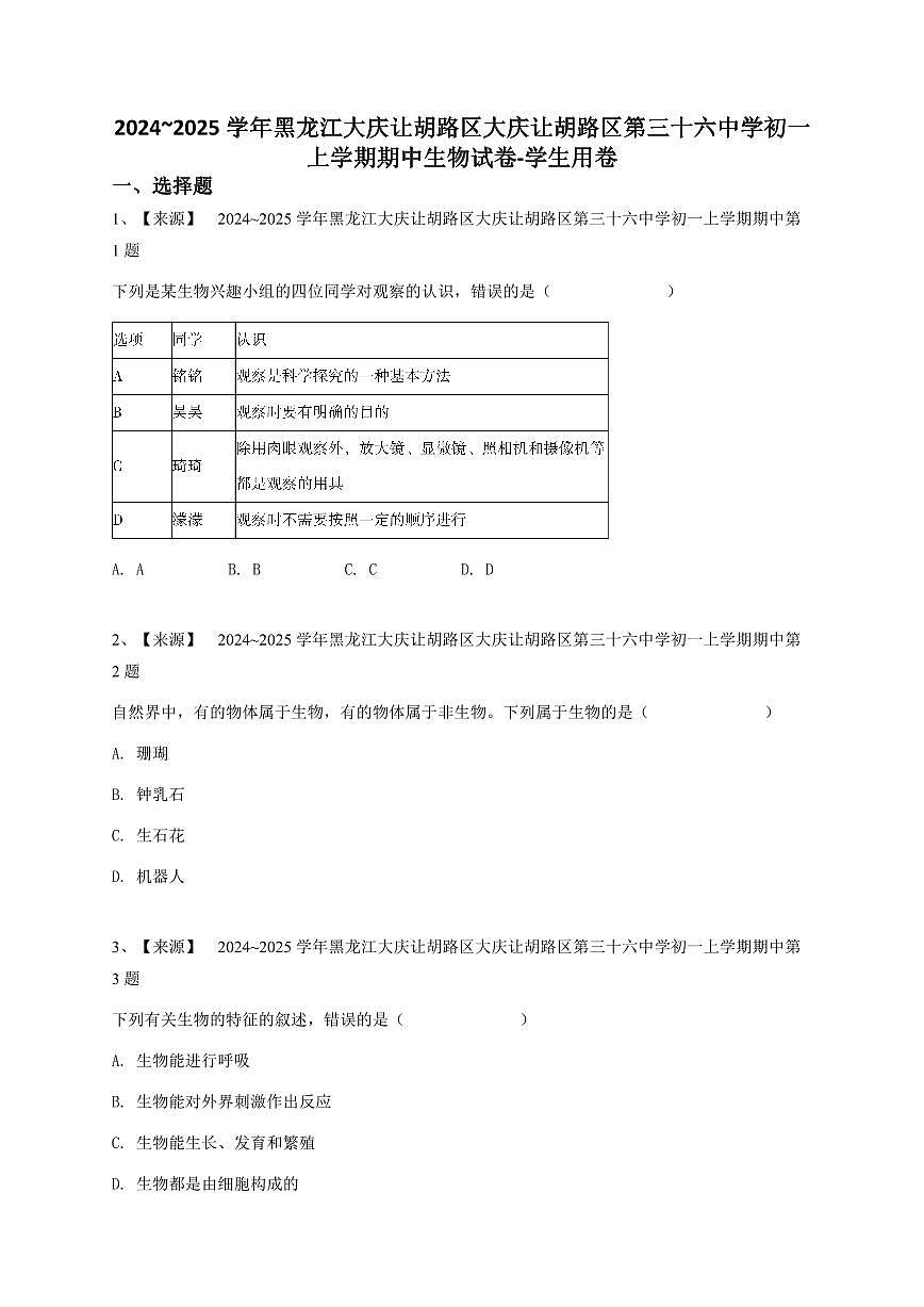 2024~2025学年黑龙江大庆让胡路区大庆让胡路区第三十六中学初一上学期期中生物试卷-学生用卷第1页