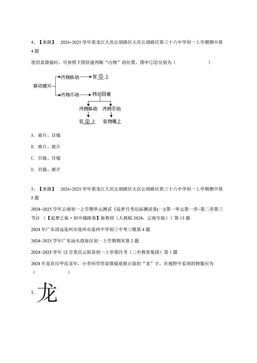 2024~2025学年黑龙江大庆让胡路区大庆让胡路区第三十六中学初一上学期期中生物试卷-学生用卷第2页