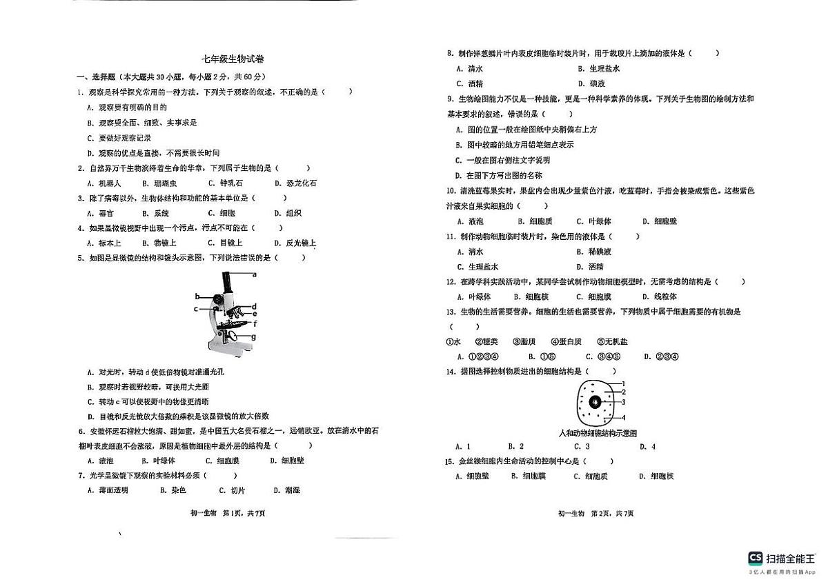 广东省东莞市2025-2026学年七年级上学期期中考试生物试卷第1页