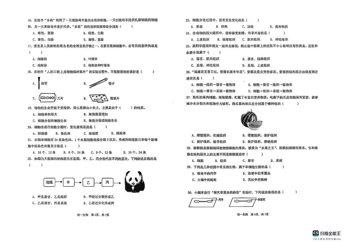 广东省东莞市2025-2026学年七年级上学期期中考试生物试卷第2页