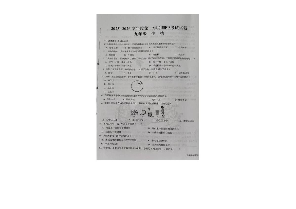 甘肃省武威市省重点校2025-2026学年九年级上学期期中生物试卷第1页