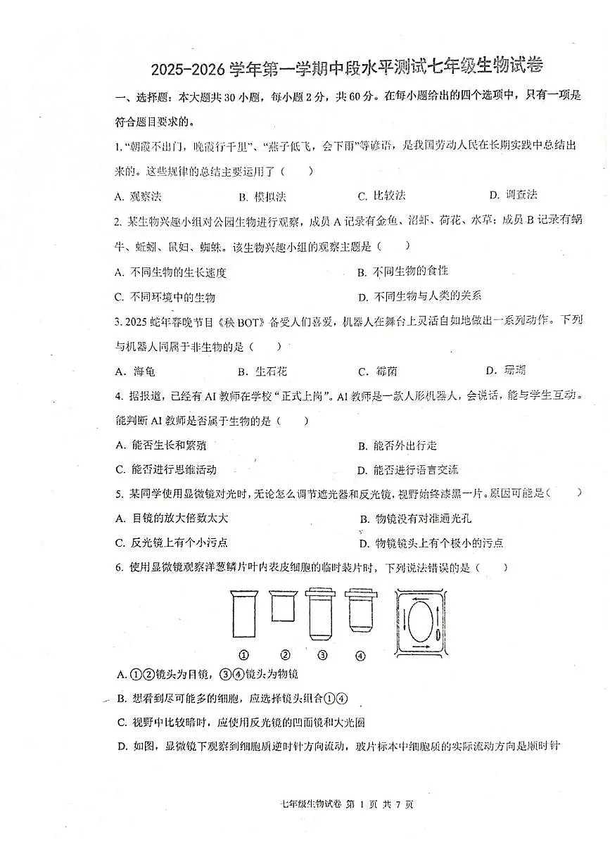 广东省中山市多校联考2025-2026学年七年级上学期11月期中生物试题第1页