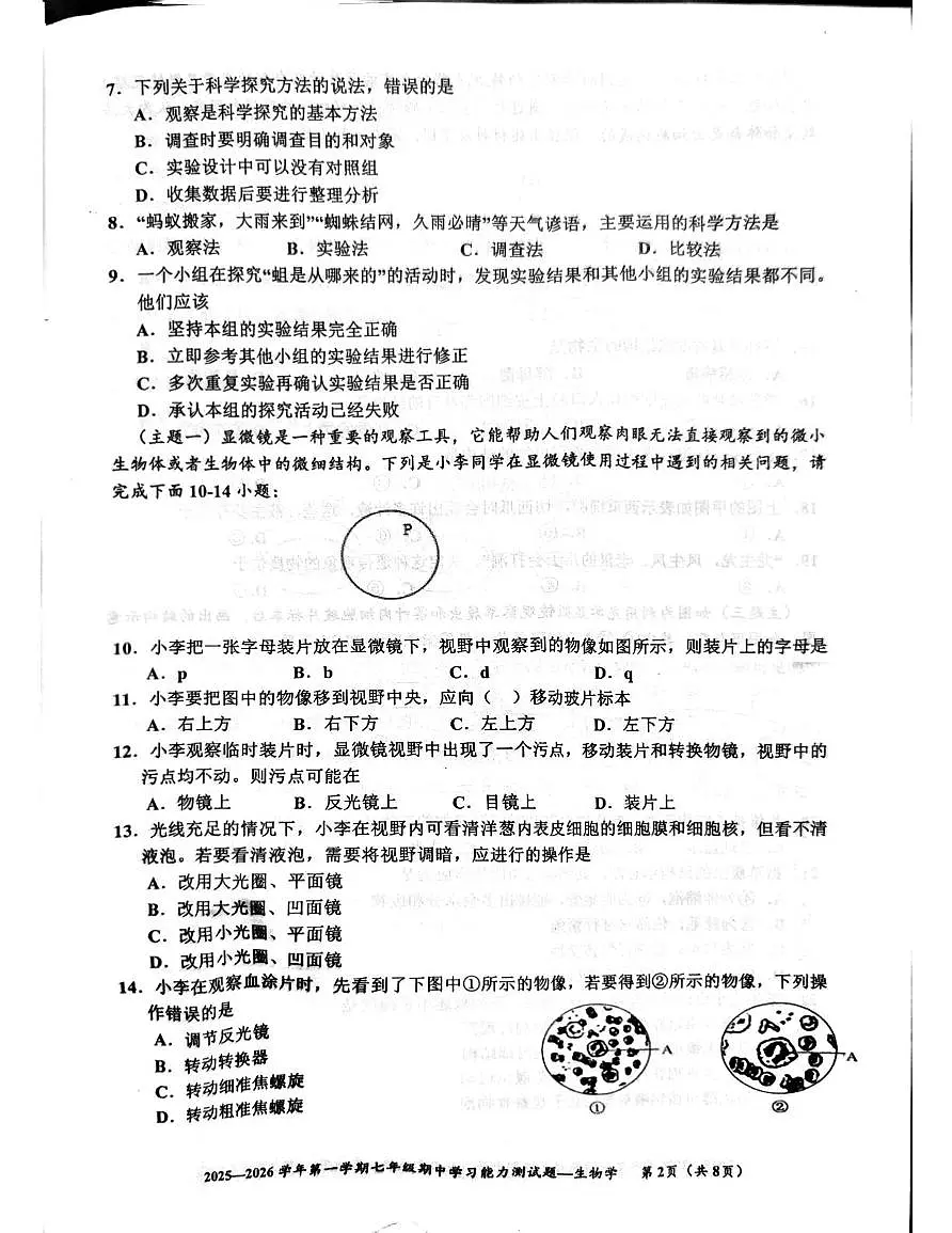 广东省梅州市五华县2025-2026学年七年级上学期期中考试生物试卷第2页