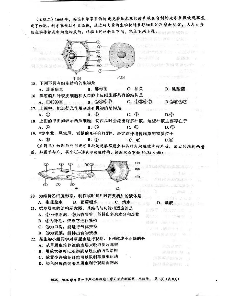 广东省梅州市五华县2025-2026学年七年级上学期期中考试生物试卷第3页