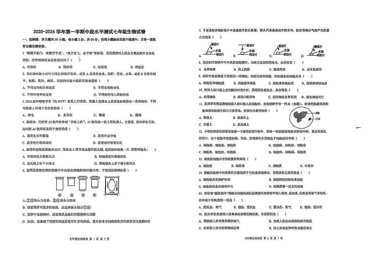广东省中山市第一中学等校联考2025-2026学年七年级上学期期中考试生物试卷第1页