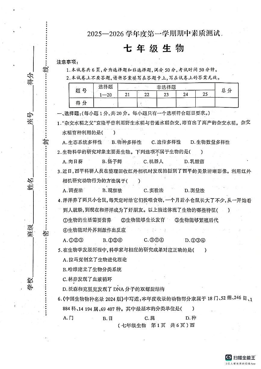 河南省驻马店市西平县2025-2026学年七年级上学期期中考试生物试卷第1页