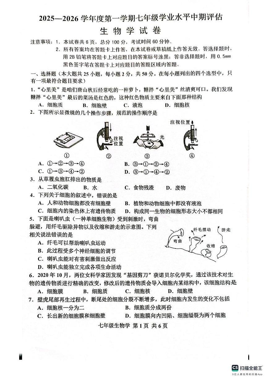 河北省唐山市古冶区2025-2026学年七年级上学期11月期中生物试题第1页