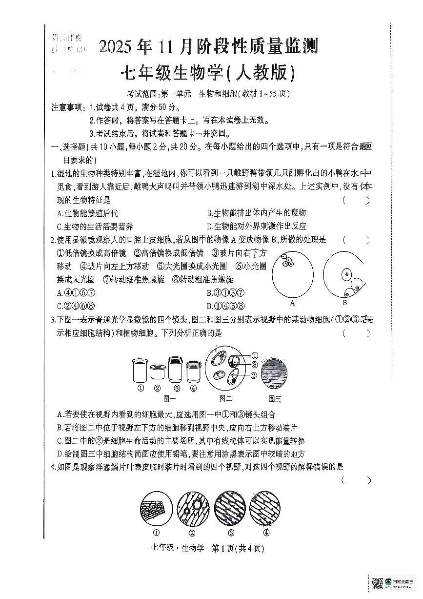 内蒙古赤峰市翁牛特旗2025-2026学年七年级上学期11月期中生物试题第1页