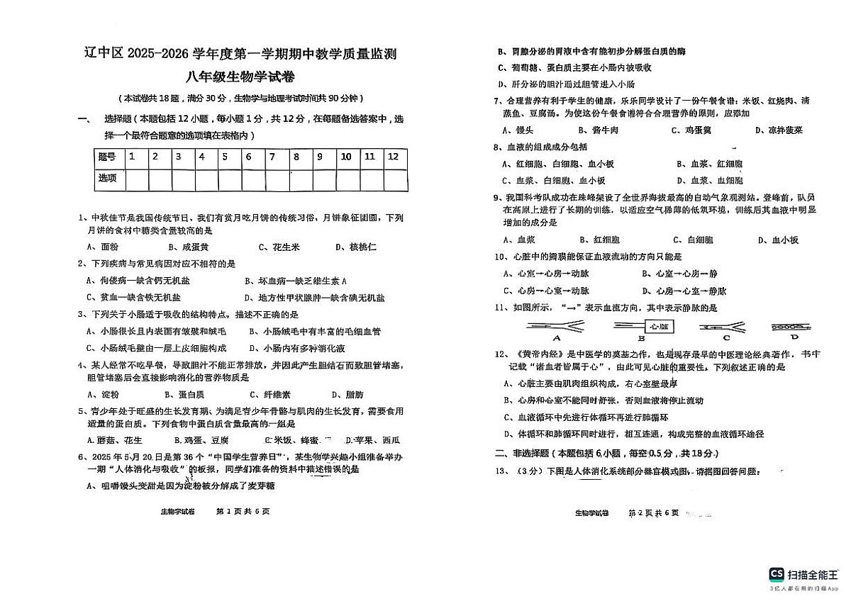 辽宁省沈阳市辽中区2025-2026学年八年级上学期11月期中生物试题第1页