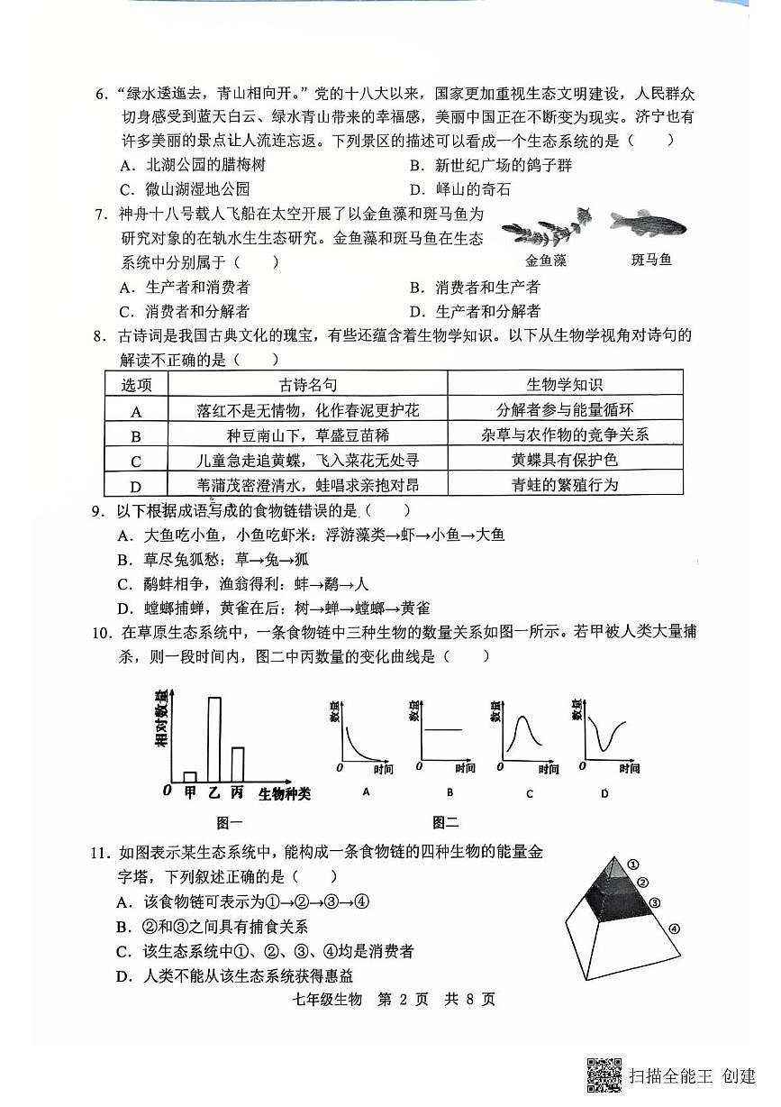 山东省济宁市任城区2025-2026学年七年级上学期期中质量检测生物试题第2页