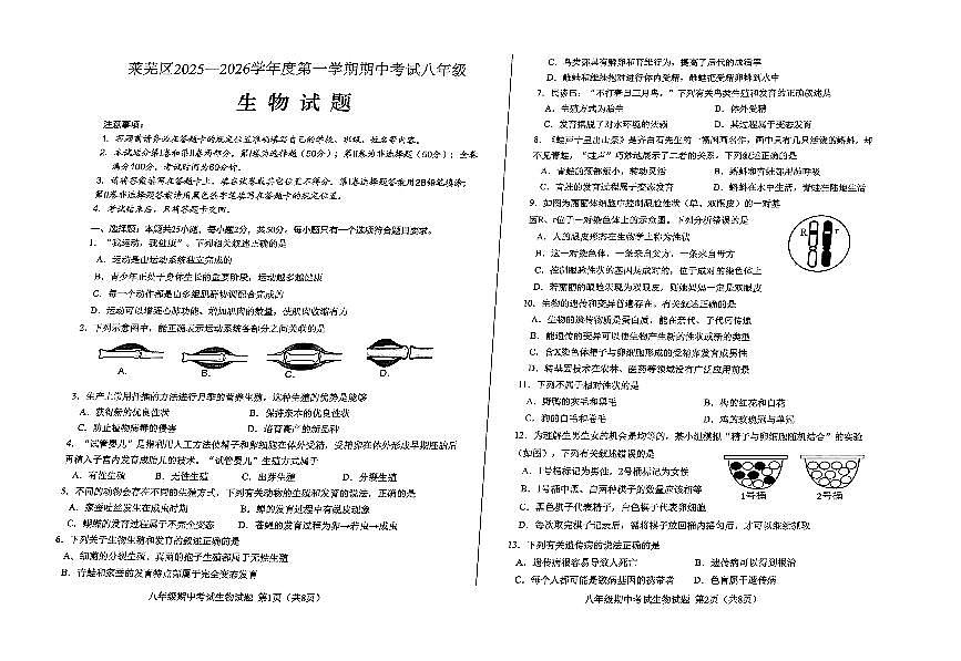 山东省济南市莱芜区2025-2026学年八年级上学期期中考试生物试题第1页
