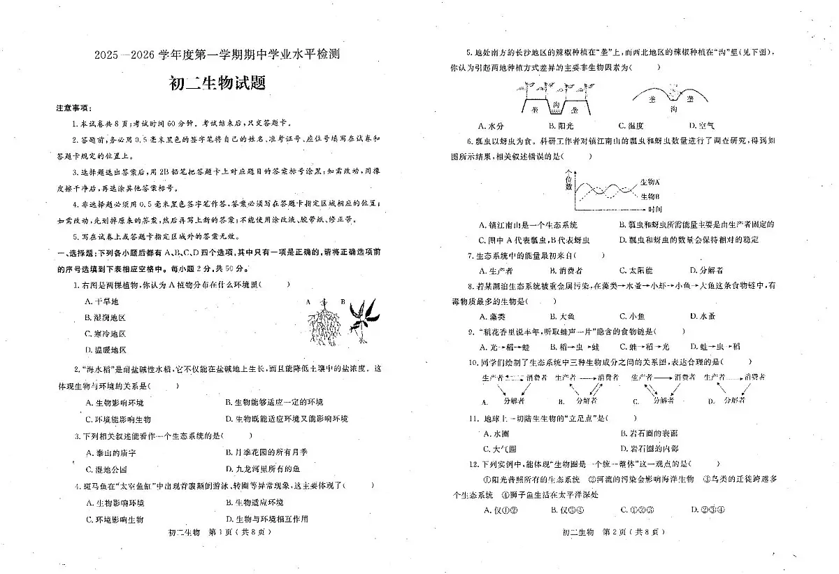 山东省烟台市莱州市2025-2026学年七年级上学期11月期中生物试题第1页