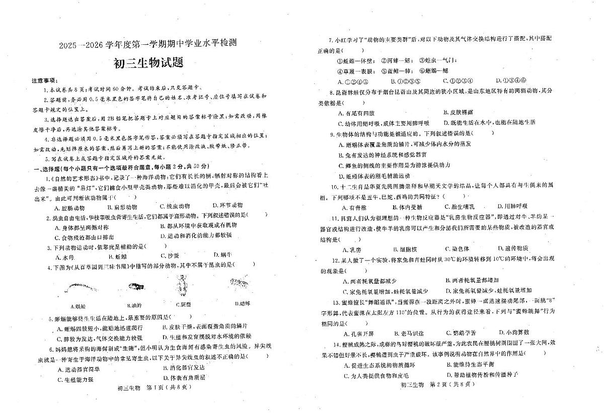 山东省烟台市莱州市2025-2026学年八年级上学期11月期中生物试题第1页