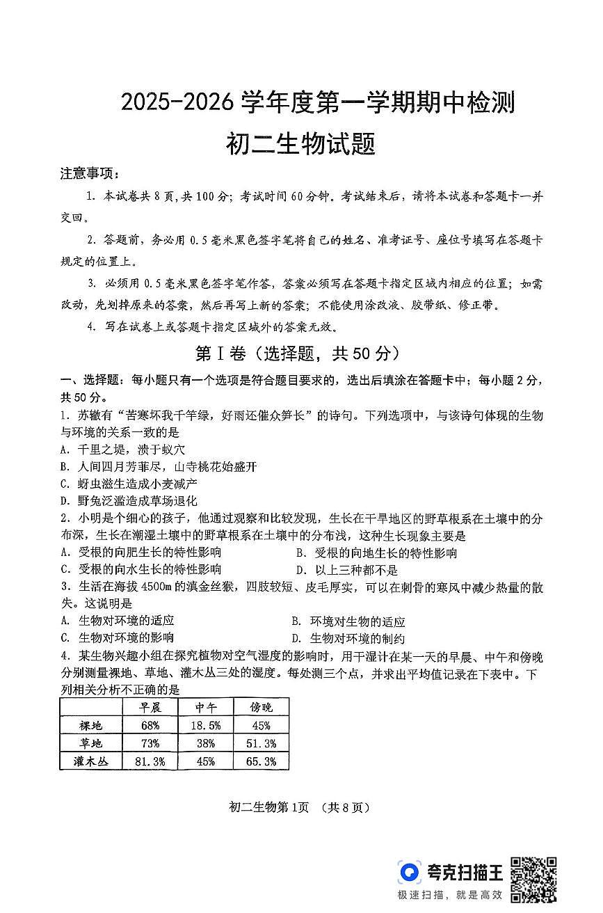 山东省烟台市海阳市2025-2026学年七年级上学期11月期中生物试题第1页