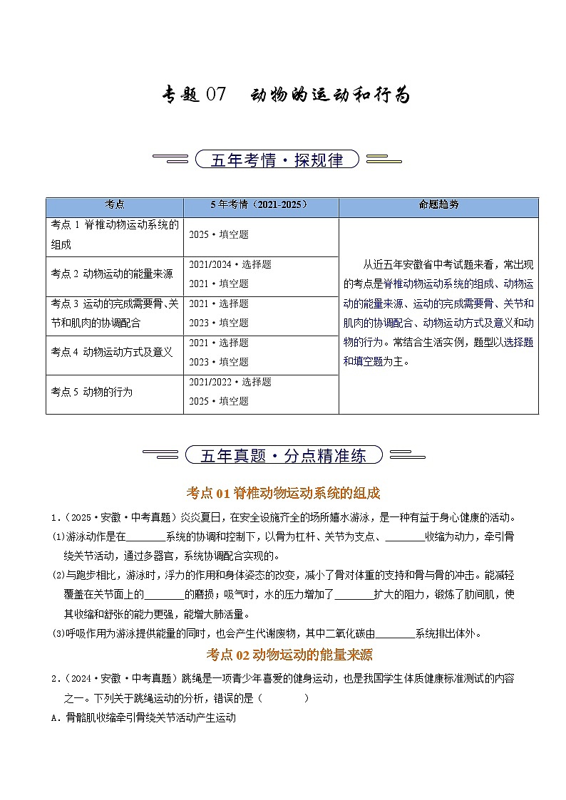 专题07  动物的运动和行为（原卷版） 第1页