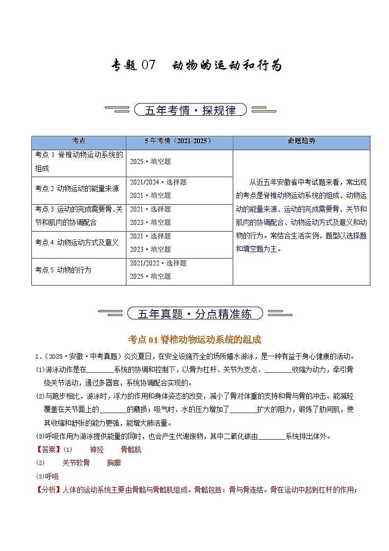 专题07  动物的运动和行为（解析版）第1页