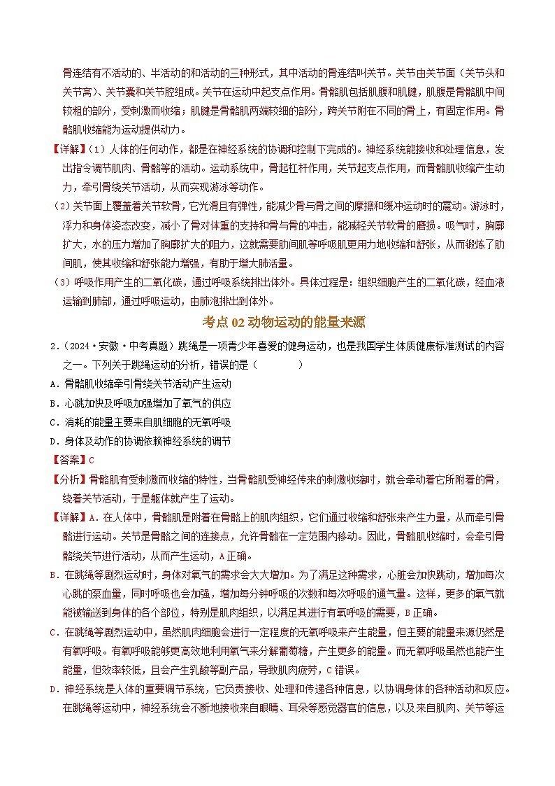 专题07  动物的运动和行为（解析版）第2页