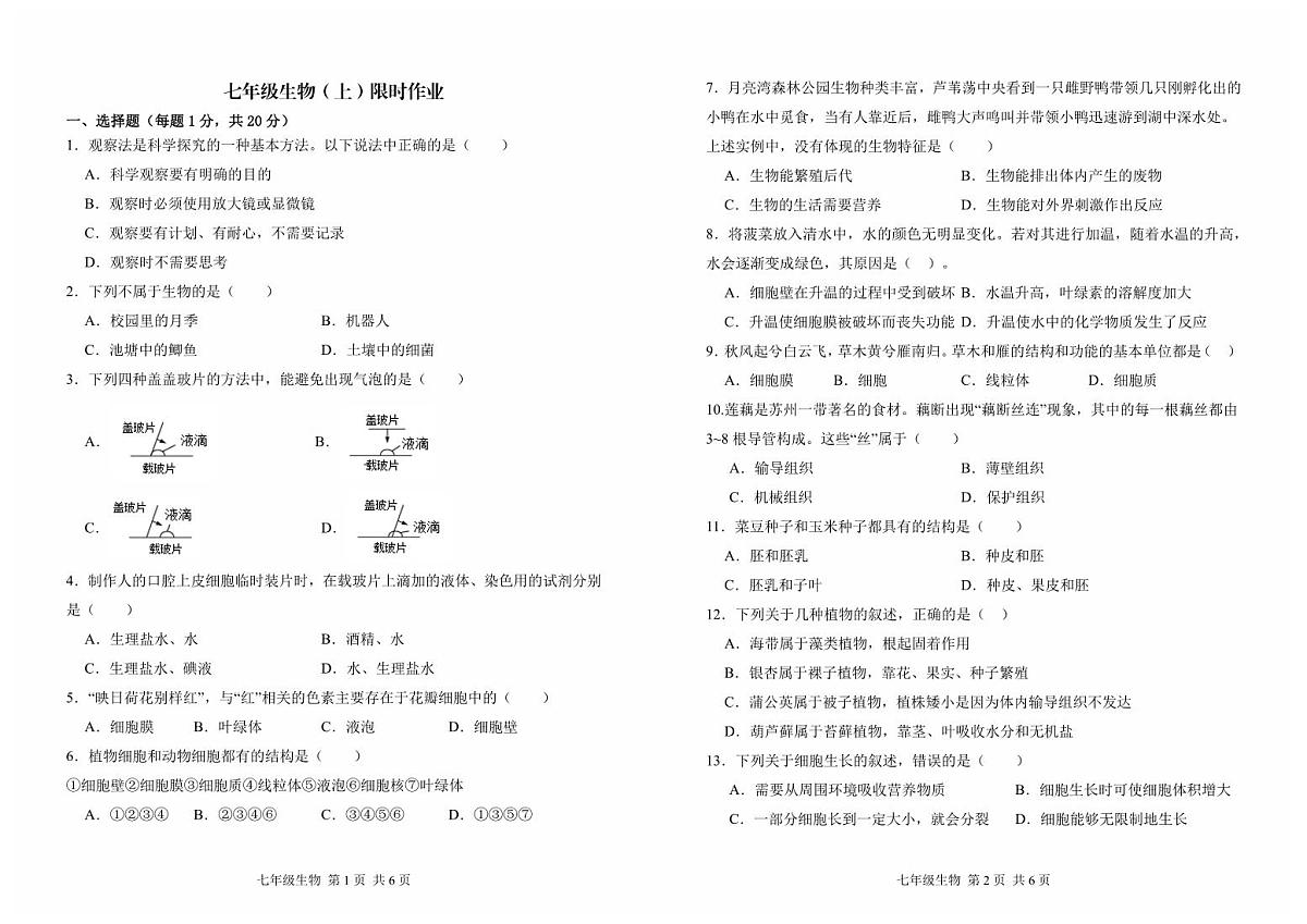辽宁省阜新市实验中学2025-2026学年七年级上学期期中生物期中试卷（无答案）第1页