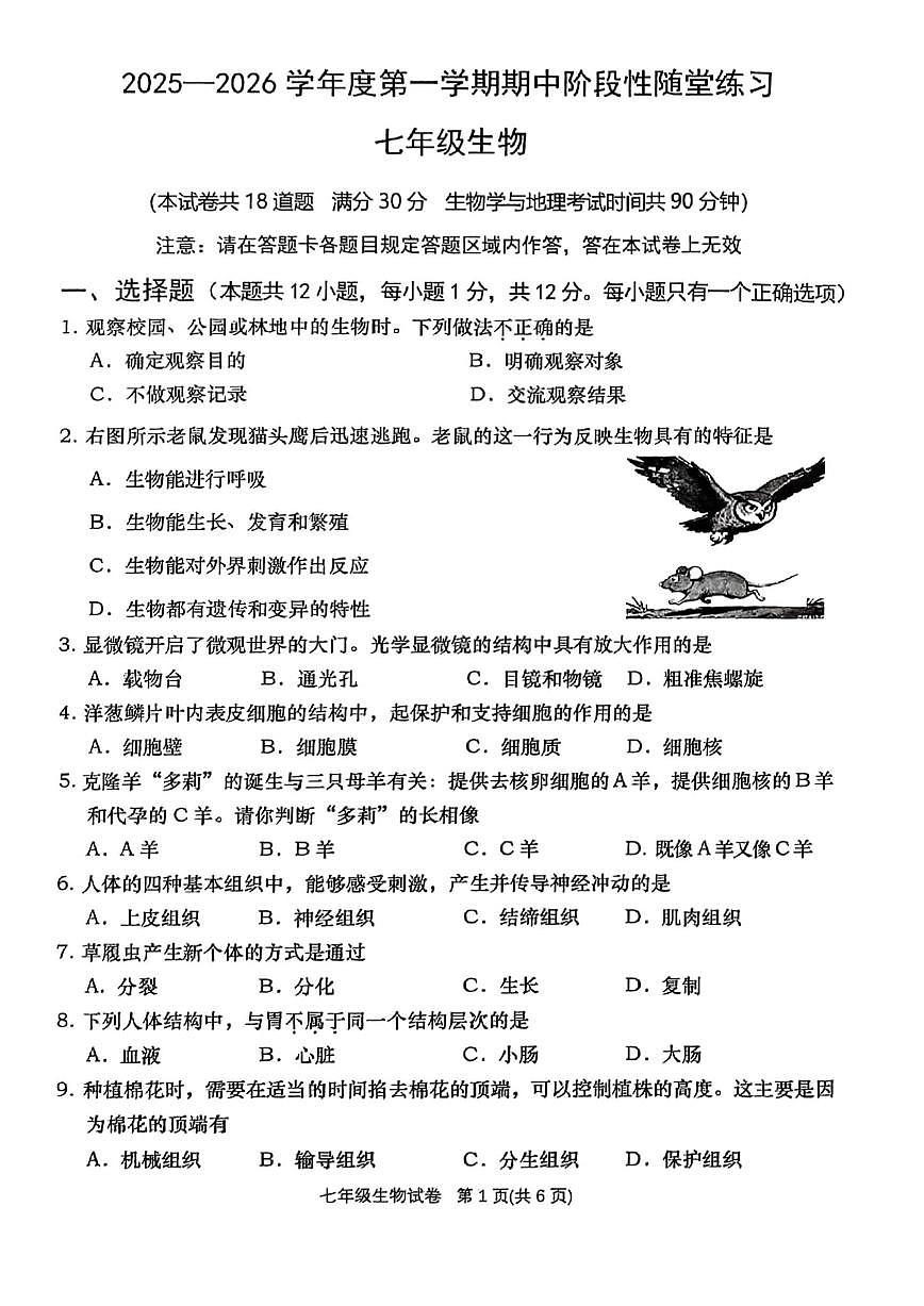 辽宁大连甘井子区2025-2026学年七年级上学期期中生物期中试题（含答案）第1页