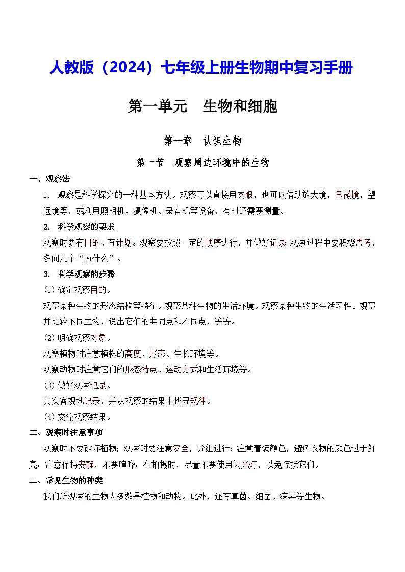 人教版（2024）七年级上册生物期中复习手册 讲义第1页