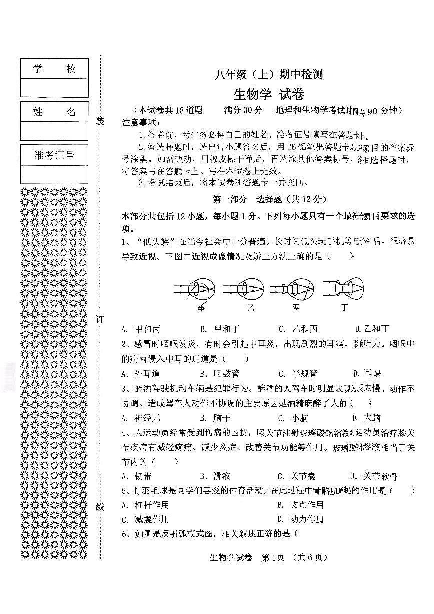 辽宁省大连市高新区2025-2026学年上学期八年级生物学期中试卷（无答案）第1页