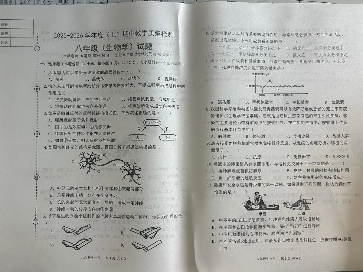 辽宁省营口市盖州市2025-2026学年上学期八年级生物学期中试卷（无答案）第1页