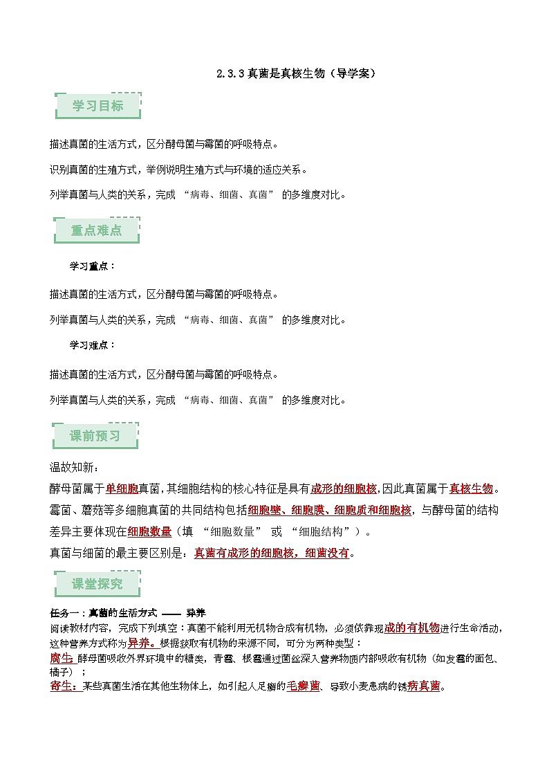 2.3.3 真菌是真核生物 第2课时（解析版）（导学案）生物济南版2024七年级上册第1页