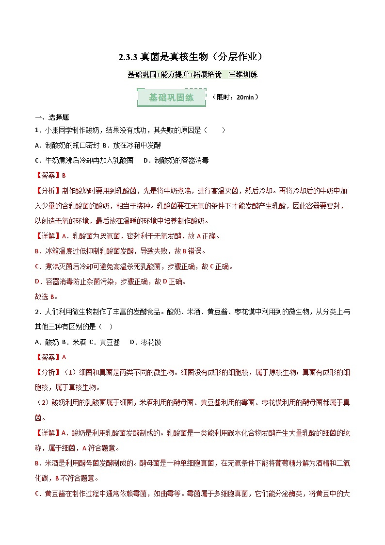 2.3.3 真菌是真核生物（分层作业）（解析版）第1页