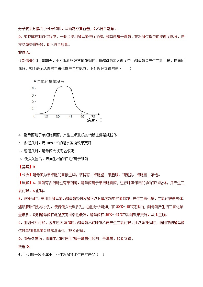 2.3.3 真菌是真核生物（分层作业）（解析版）第2页