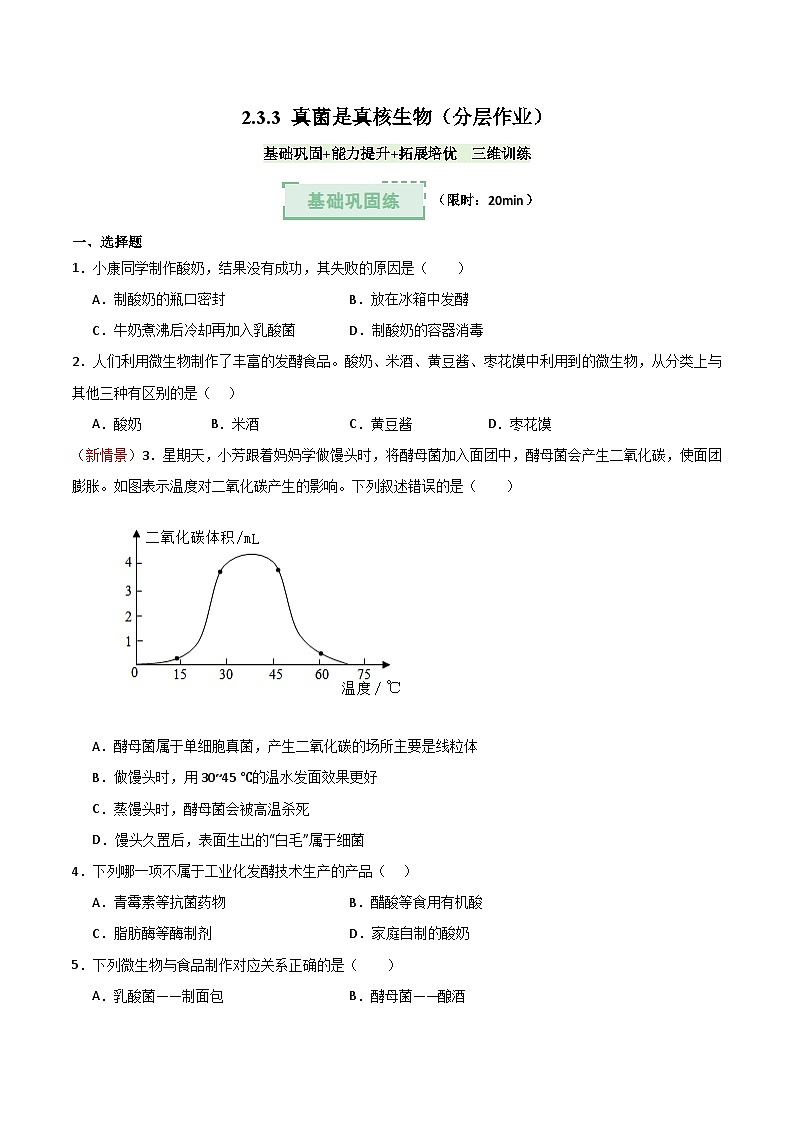 2.3.3 真菌是真核生物（分层作业）（原卷版）第1页
